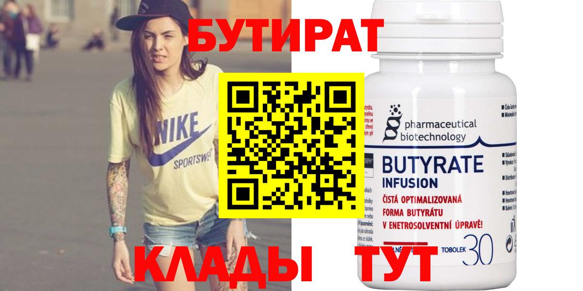 БУТИРАТ BDO 33%  Вход с VPN  Сердобск 